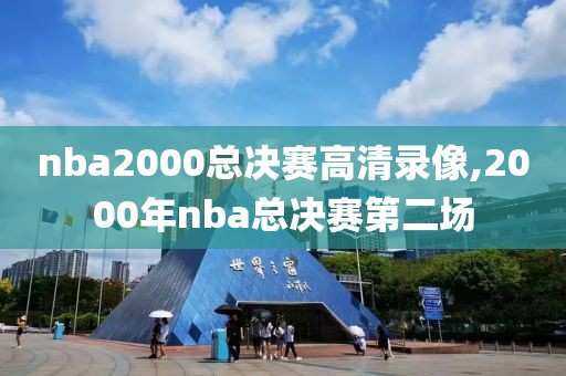nba2000总决赛高清录像,2000年nba总决赛第二场
