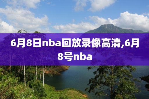 6月8日nba回放录像高清,6月8号nba