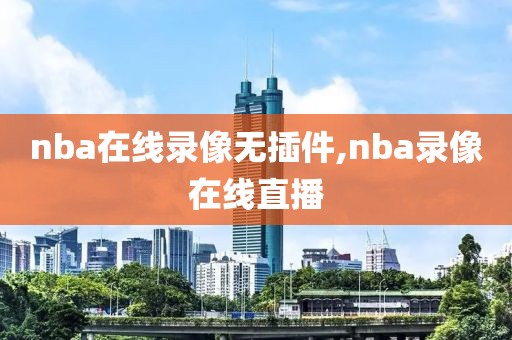 nba在线录像无插件,nba录像在线直播