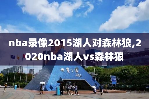 nba录像2015湖人对森林狼,2020nba湖人vs森林狼