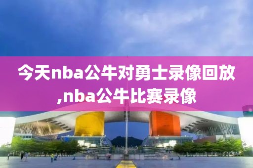 今天nba公牛对勇士录像回放,nba公牛比赛录像