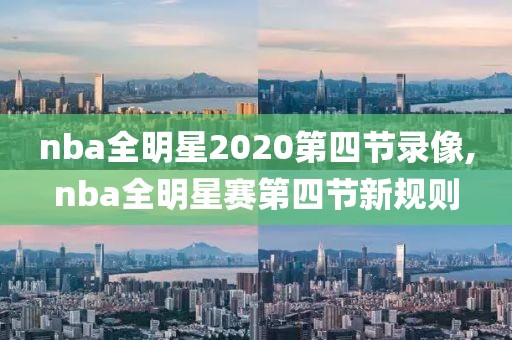 nba全明星2020第四节录像,nba全明星赛第四节新规则