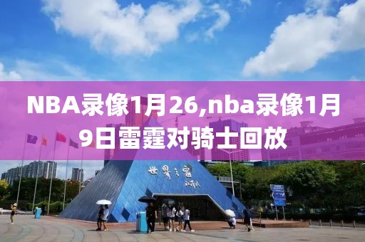 NBA录像1月26,nba录像1月9日雷霆对骑士回放