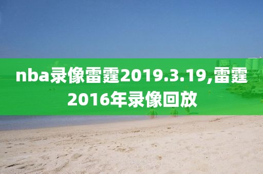 nba录像雷霆2019.3.19,雷霆2016年录像回放