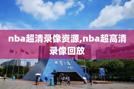 nba超清录像资源,nba超高清录像回放