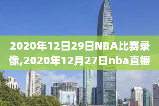 2020年12日29日NBA比赛录像,2020年12月27日nba直播