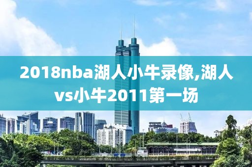 2018nba湖人小牛录像,湖人vs小牛2011第一场