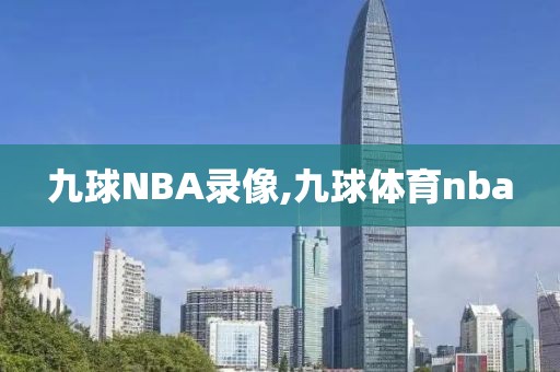 九球NBA录像,九球体育nba