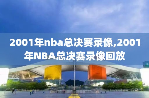 2001年nba总决赛录像,2001年NBA总决赛录像回放