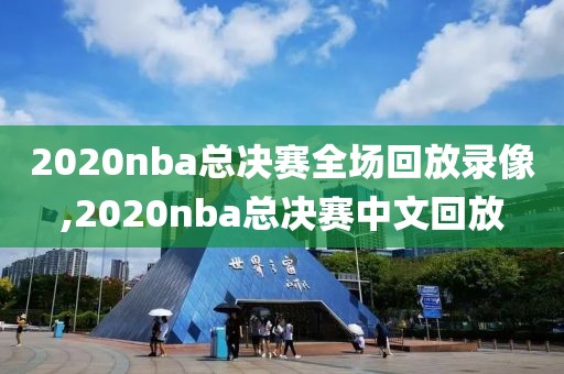 2020nba总决赛全场回放录像,2020nba总决赛中文回放