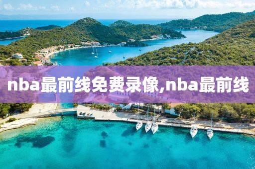 nba最前线免费录像,nba最前线