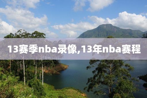 13赛季nba录像,13年nba赛程