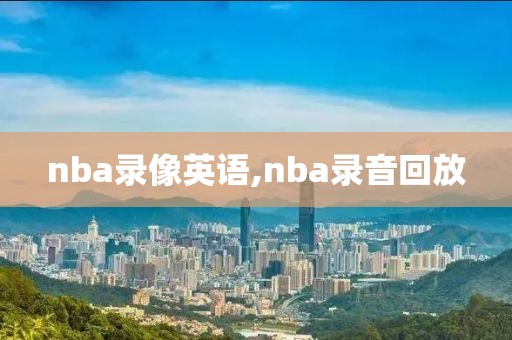nba录像英语,nba录音回放