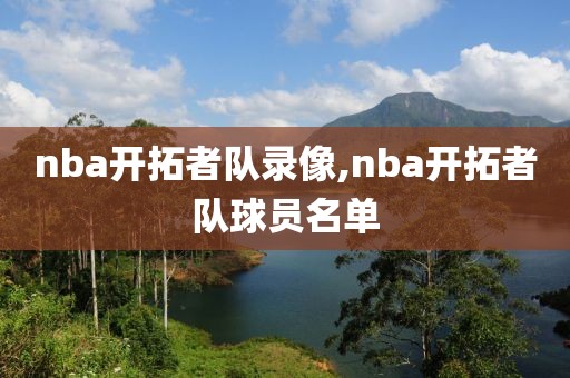 nba开拓者队录像,nba开拓者队球员名单