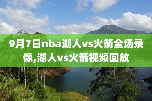 9月7日nba湖人vs火箭全场录像,湖人vs火箭视频回放
