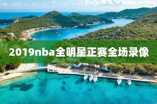 2019nba全明星正赛全场录像