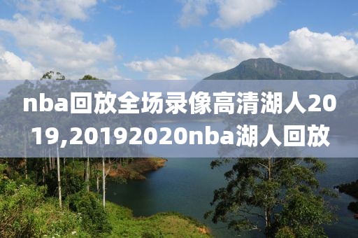 nba回放全场录像高清湖人2019,20192020nba湖人回放