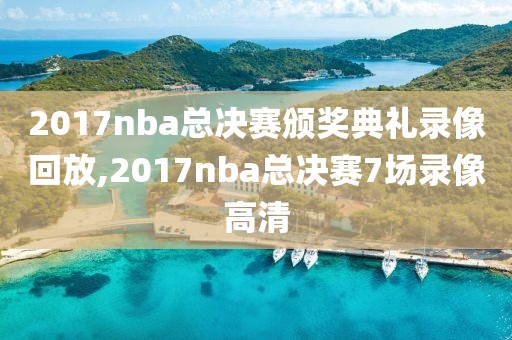 2017nba总决赛颁奖典礼录像回放,2017nba总决赛7场录像高清