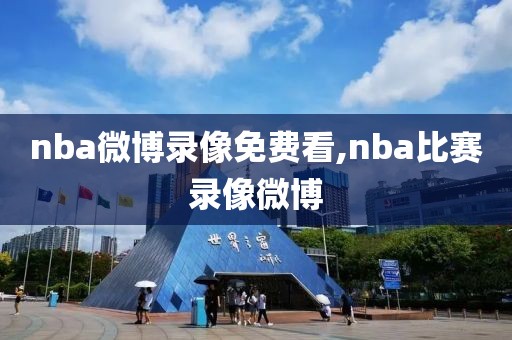 nba微博录像免费看,nba比赛录像微博