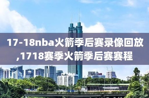 17-18nba火箭季后赛录像回放,1718赛季火箭季后赛赛程