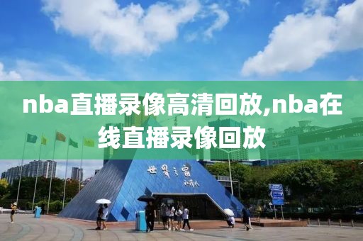 nba直播录像高清回放,nba在线直播录像回放