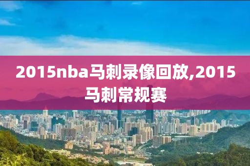 2015nba马刺录像回放,2015马刺常规赛