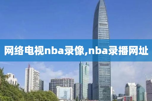 网络电视nba录像,nba录播网址