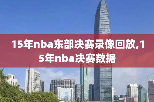 15年nba东部决赛录像回放,15年nba决赛数据