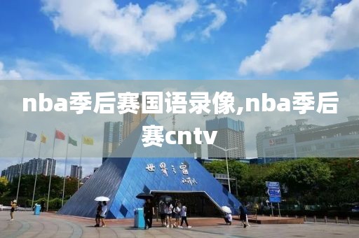 nba季后赛国语录像,nba季后赛cntv