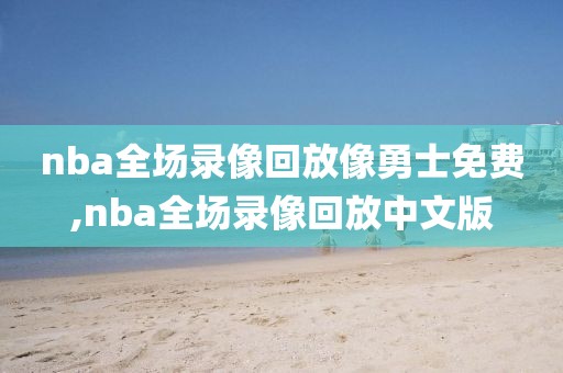 nba全场录像回放像勇士免费,nba全场录像回放中文版