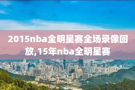 2015nba全明星赛全场录像回放,15年nba全明星赛
