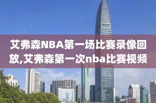 艾弗森NBA第一场比赛录像回放,艾弗森第一次nba比赛视频