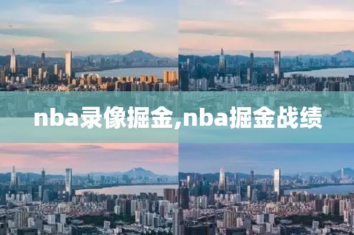 nba录像掘金,nba掘金战绩
