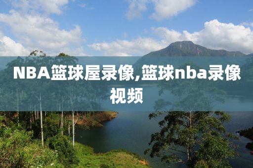 NBA篮球屋录像,篮球nba录像视频