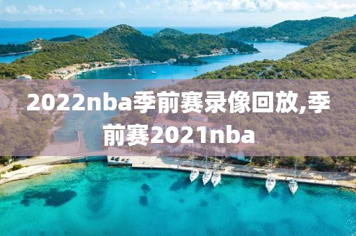 2022nba季前赛录像回放,季前赛2021nba
