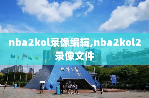 nba2kol录像编辑,nba2kol2录像文件