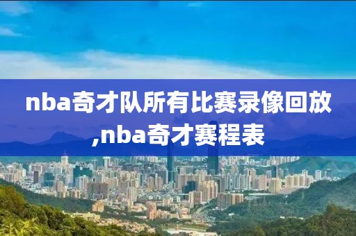 nba奇才队所有比赛录像回放,nba奇才赛程表