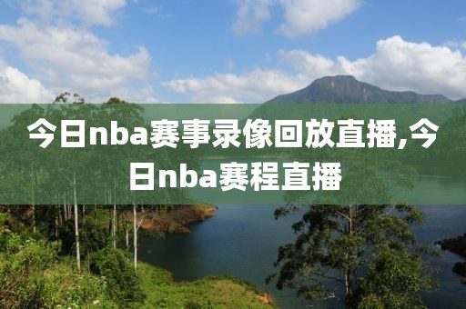 今日nba赛事录像回放直播,今日nba赛程直播