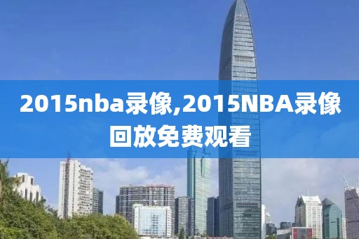 2015nba录像,2015NBA录像回放免费观看