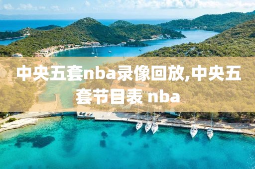 中央五套nba录像回放,中央五套节目表 nba