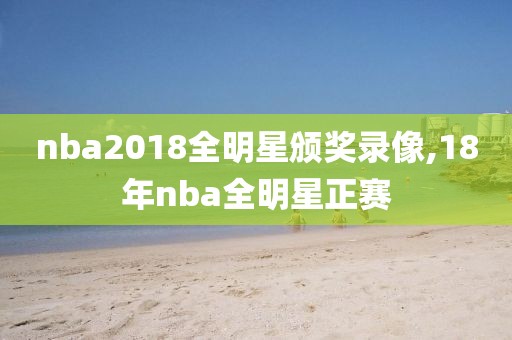 nba2018全明星颁奖录像,18年nba全明星正赛