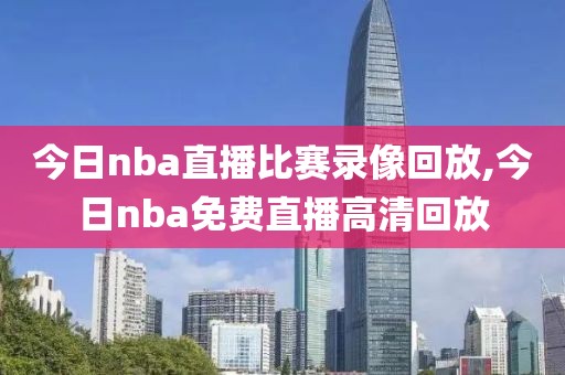 今日nba直播比赛录像回放,今日nba免费直播高清回放