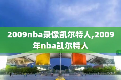 2009nba录像凯尔特人,2009年nba凯尔特人