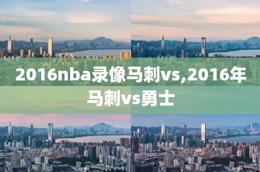 2016nba录像马刺vs,2016年马刺vs勇士