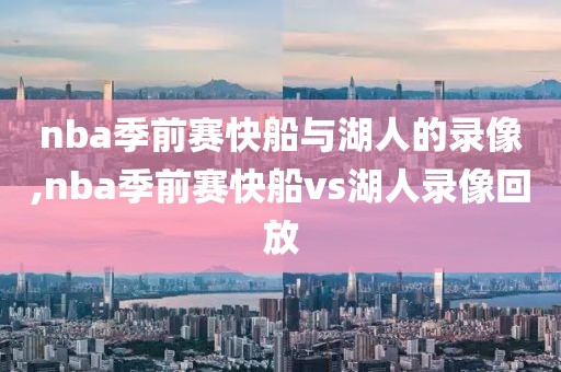 nba季前赛快船与湖人的录像,nba季前赛快船vs湖人录像回放