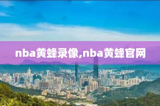 nba黄蜂录像,nba黄蜂官网