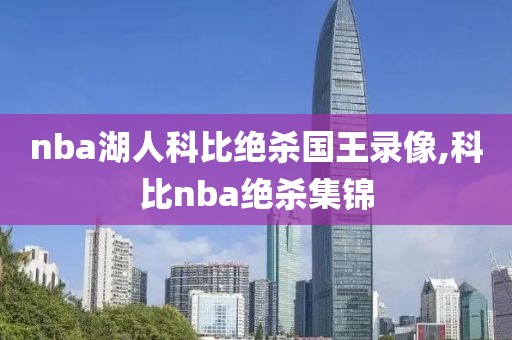 nba湖人科比绝杀国王录像,科比nba绝杀集锦