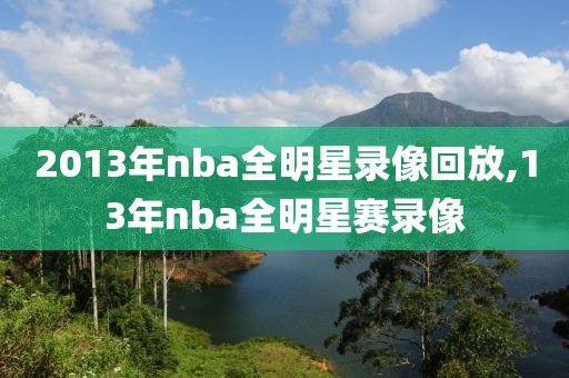 2013年nba全明星录像回放,13年nba全明星赛录像