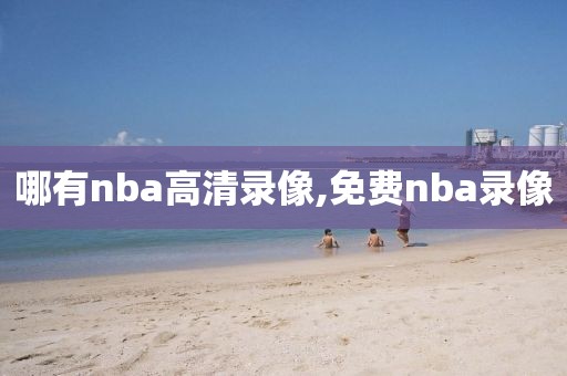 哪有nba高清录像,免费nba录像