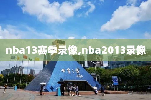 nba13赛季录像,nba2013录像